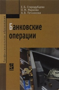  - Банковские операции. Учебник