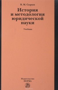 Владимир Сырых - История и методология юридической науки. Учебник