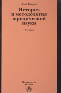 Владимир Сырых - История и методология юридической науки. Учебник