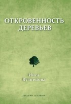 Инга Кузнецова - Откровенность деревьев
