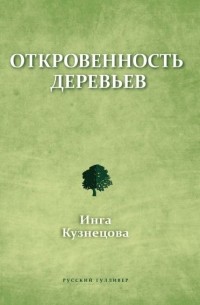 Инга Кузнецова - Откровенность деревьев
