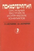  - Психотерапия сексуальных расстройств и супружеских конфликтов