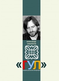 Александр Самойлов - Стихи 1993-2014 гг.