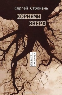 Сергей Строкань - Корнями вверх