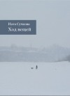 Ната Сучкова - Ход вещей