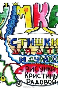 Анна Герасимова - Стишки для детей и дураков
