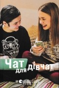 Чат для дівчат