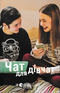без автора - Чат для дівчат (сборник)