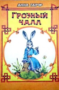 Грозный Чалл. Сказки