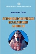 Астропсихологическое исследование личности