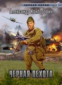 Александр Конторович - Черная пехота