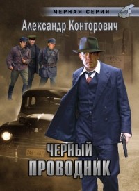 Александр Конторович - Черный проводник