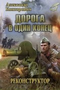 Александр Конторович - Дорога в один конец