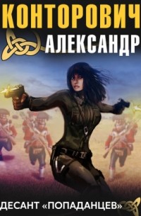 Десант «попаданцев»