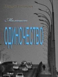Николай Почтовалов - Маленькое одиночество