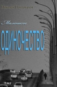 Николай Почтовалов - Маленькое одиночество