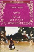 Томас Гарди - Тэсс из рода д&#039;Эрбервиллей