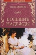 Большие надежды