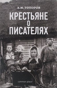 Крестьяне о писателях