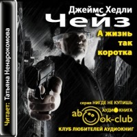 Джеймс Х. Чейз - А жизнь так коротка