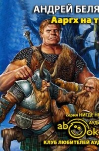 Ааргх на троне