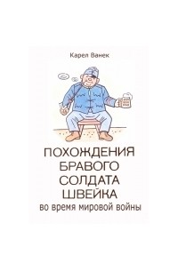 Карел Ванек - Похождения бравого солдата Швейка во время мировой войны. Окончание