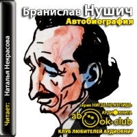 Бранислав Нушич - Автобиография