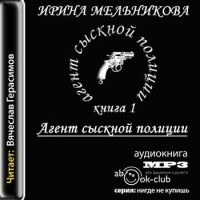 Ирина Мельникова - Агент сыскной полиции