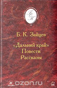 Б. К. Зайцев - "Дальний край". Повести. Рассказы (сборник)