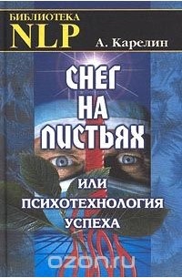 А. Карелин - Снег на листьях, или Психотехнология успеха