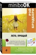 Рэй Брэдбери - Лето, прощай