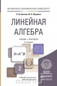  - Линейная алгебра 2-е изд., испр. и доп. Учебник и практикум для академического бакалавриата
