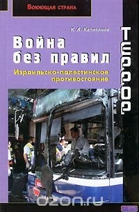 К. А. Капитонов - Террор. Война без правил. Израильско-палестинское противостояние