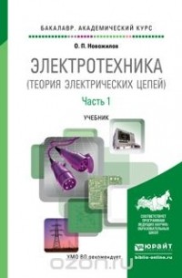 Олег Петрович Новожилов - Электротехника (теория электрических цепей) в 2 ч. Часть 1. Учебник для академического бакалавриата