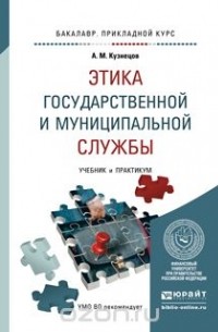 А. М. Кузнецов - Этика государственной и муниципальной службы. Учебник и практикум для прикладного бакалавриата