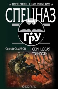 Свинцовая точность