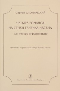 Слонимский С. - 4 романса на стихи Г. Ибсена для тенора и ф-но