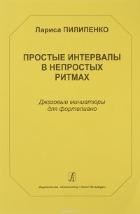 Пилипенко Л. - Простые интервалы в непростых ритмах. Джазовые миниатюры для ф-но. Ср. и ст. кл. ДМШ