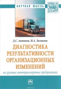  - Диагностика результативности организационных изменений на грузовых автотранспортных предприятиях