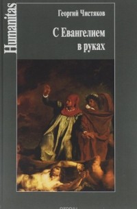 Георгий Чистяков - С Евангелием в руках