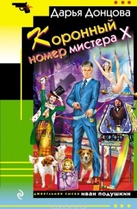 Коронный номер мистера Х