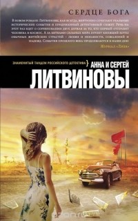 Анна и Сергей Литвиновы - Сердце бога