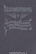Княгиня Ольга Палей - Белоэмигранты о большевиках и пролетарской революции. Книга 1. Февральская революция в воспоминаниях придворных, генералов, монархистов и членов Временного правительства