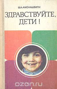 Ш. А. Амонашвили - Здраствуйте, дети