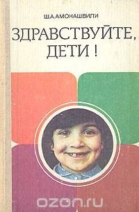 Ш. А. Амонашвили - Здраствуйте, дети