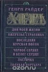 Г. Р. Хаггард - Дни моей жизни. Ожерелье Странника. Последняя бурская война. Черное сердце. Ласточка. Голубая портье