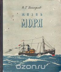 Вениамин Богоров - Жизнь моря