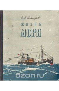 Вениамин Богоров - Жизнь моря