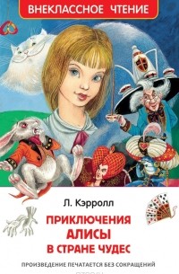 Приключения Алисы в Стране Чудес