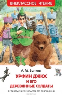 А. М. Волков - Урфин Джюс и его деревянные солдаты